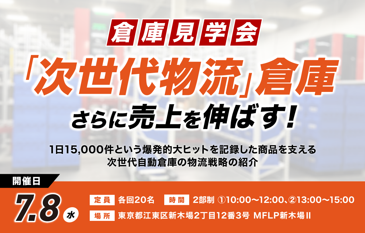さらに売上を伸ばす！「次世代物流」倉庫見学会