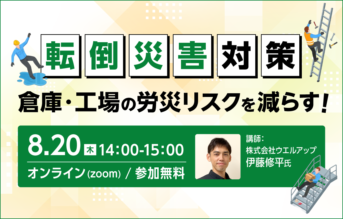 倉庫・工場の労災リスクを減らす！【転倒災害対策】セミナー