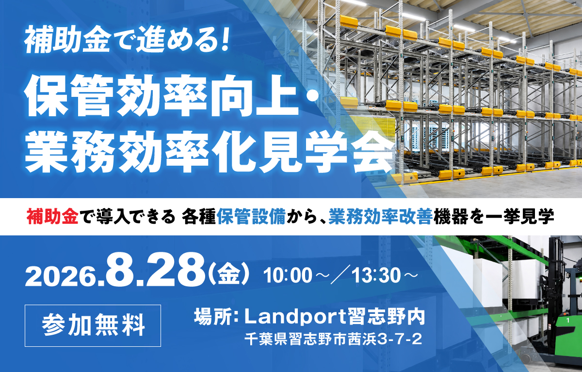 補助金で進める！保管効率向上・業務効率化見学会