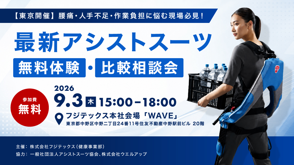腰痛・人手不足・作業負担に悩む現場必見！【最新アシストスーツ 無料体験・比較相談会】！