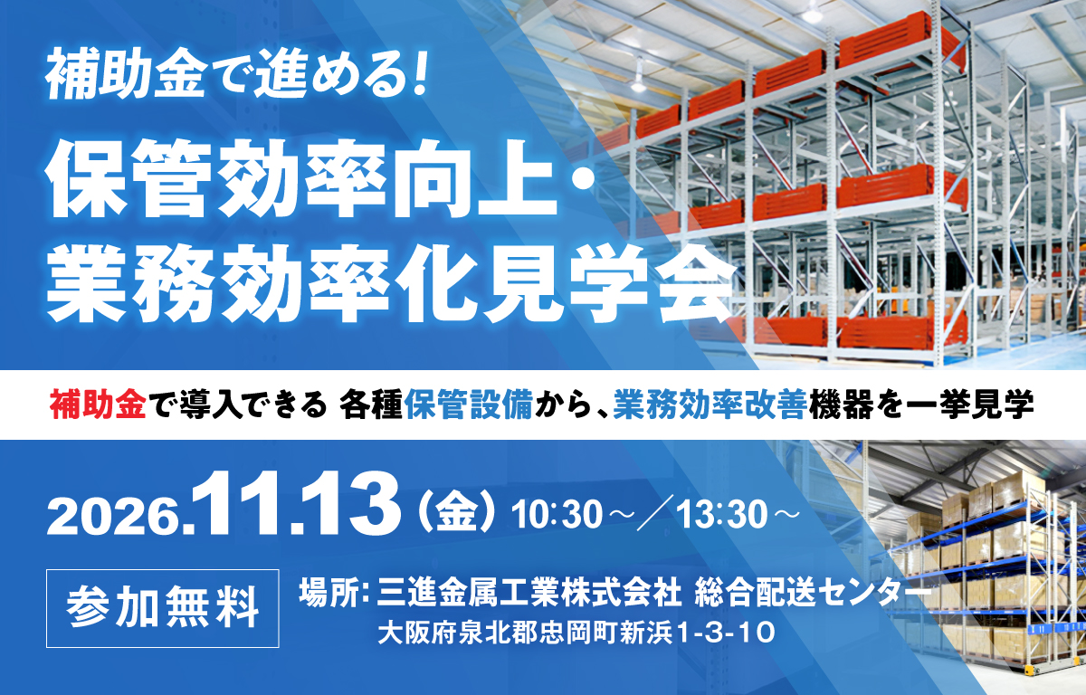 【大阪開催】補助金で進める！保管効率向上・業務効率化見学会